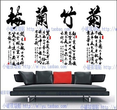 梅兰竹菊 四联四条屏 中国风中式书法励志定做 沙发背景墙贴纸