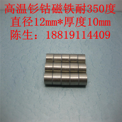 正品12*10毫米高温磁铁 液位计用耐高温350度12*10mm钐钴强力磁铁