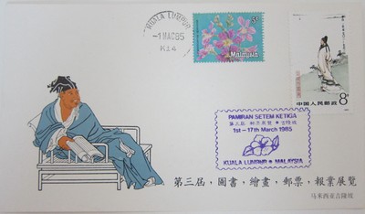 WZ组外品：1985年的吉隆坡中国邮展纪念片