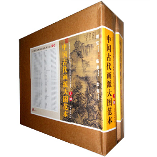 中国古代画派大图范本全套 100册 原价2076正版包邮书籍套装 美术绘本 绘画艺术 装饰临摹观赏范本