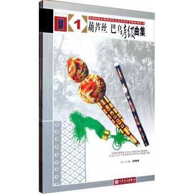 葫芦丝巴乌考级曲集(共2册)/全国民族乐器演奏社会艺术水