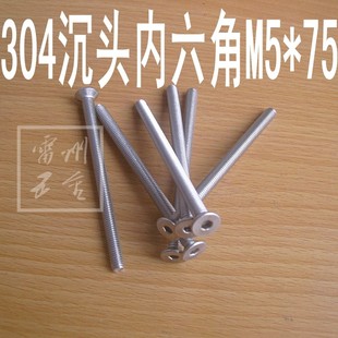 直径5mm 304不锈钢沉头内六角螺丝钉 平头内六角螺栓 平杯M5*75mm