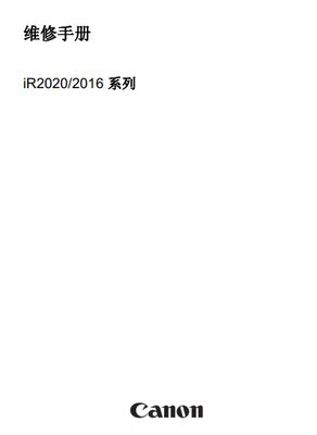 佳能IR2016J 2016I 2020I 2020J中文维修服务手册