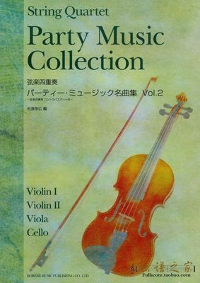 宴会 弦乐四重奏谱Party Music Collection Vol.2【总谱+分谱】