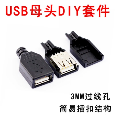 USB母头 USB插座 卡盒式 三件套 A母 A型焊线式带塑料外壳