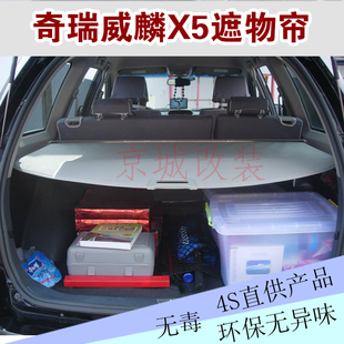 奇瑞威麟X5 汽车后备箱遮物帘 伸缩帘 搁物板 遮物板 改装