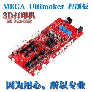 3D打印机主板 Arduino MEGA Ultimaker控制板 三维打印机主控板