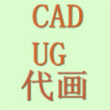 UG逆向造型 装配图 CAD设计 PDF二维转三维 PDF造型 CAD夹具设计