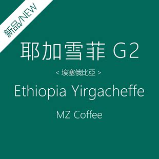 赵先生 耶加雪菲G2 咖啡豆原装进口 埃塞俄比亚 新鲜烘培