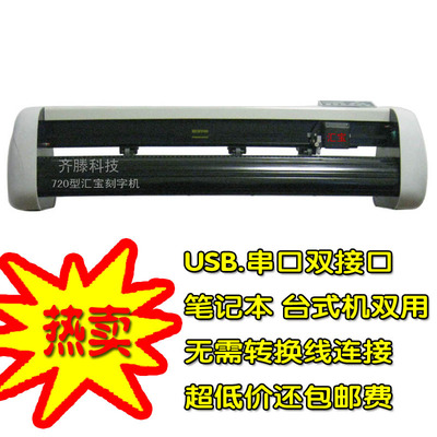 2014最新升级款USB接口720型刻字机 刻绘机不干胶刻字机包邮送刀