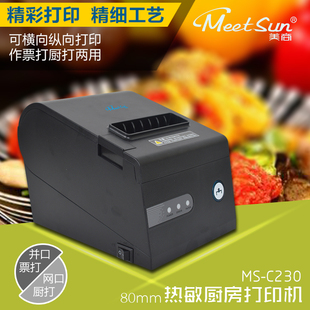 美商MS-C230热敏小票POS打印机餐饮专柜厨房打印机小票单据打印机