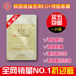 韩国化妆品代购EGF医用微整形面膜 滋润抗皱抗敏修复晒伤疤痕包邮