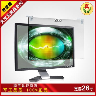 天宝龙电脑防辐射保护屏26寸液晶宽屏显示器防护屏电视屏幕视保屏