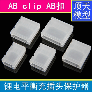 正品模型配件锂电池平衡头保护扣AB扣 AB/clip/AB 2-6S插头保护器