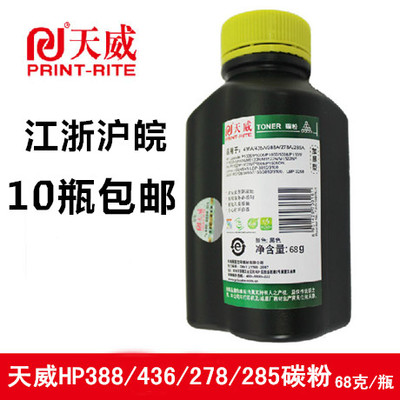 天威碳粉 适用HP CE278A 78A碳粉HP P1606/1566/M1536 打印机碳粉