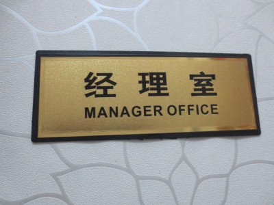 经理室办公室标牌金箔科室标识指示标语警示语现货大量批发可定做
