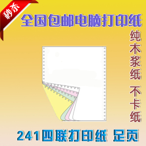 包邮电脑打印纸 241-4四联彩色整两三等分连续纸针式打印纸发货单