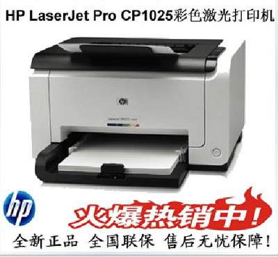 全新正品 惠普HP LaserJet Pro CP1025彩色激光打印机 全国联保