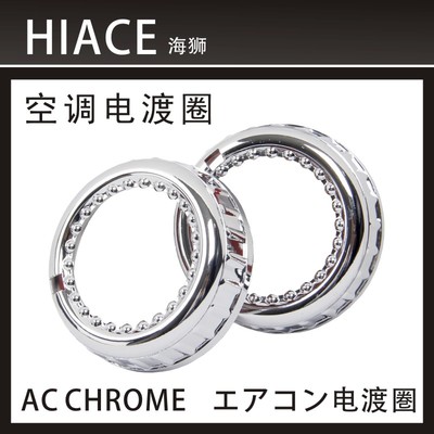 hiace200 05-13 海狮空调电镀圈 装饰