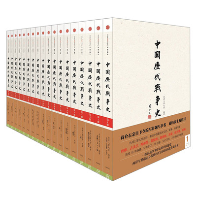中国历代战争史全集（套装1-18册）中信出版社图书