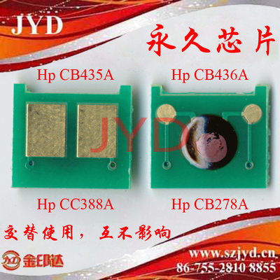 惠普 CB435A CB436A CC388A CE78A 硒鼓芯片 J5H-2 永久芯片