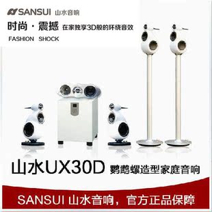 Sansui/山水 UX30D 鹦鹉螺造型5.1家庭影院音箱 山水特价 套装