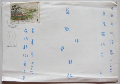 1982年台湾唐诗邮票实寄封