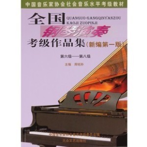 全国钢琴考级作品集6-8 钢琴教材 包邮 中国音协考级教材