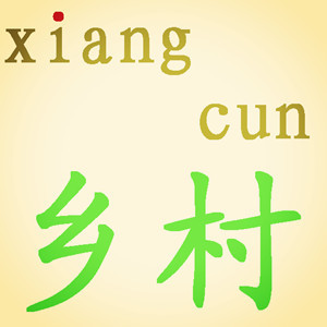 xiangcun 乡村