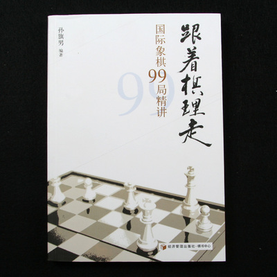 HI-CHESS 国际象棋99局精讲 名局精解 国象资源