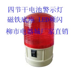 LTD-5088警示灯 磁铁 吸顶干电池警示灯 LED频闪 电池警示灯