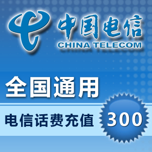 中国电信300元全国快充电信300元全国快充电信充值300元全国