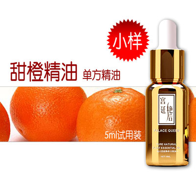 宫廷艳后 甜橙纯精油  甜橙单方精油 5ML小样 质量超纯