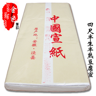 中国名宣 豆腐宣 四尺半生半熟宣纸 毛笔作品书法纸 56元20张