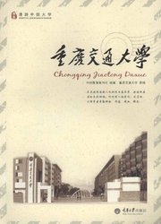 【现货！正版】重庆交通大学 中国教育事业 书籍 书 图书