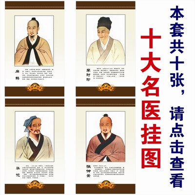 中国古代十大名医挂图海报名人中医文化海报医院宣传画