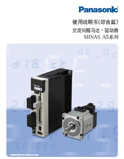 松下伺服驱动器使用说明书 MINAS A5 系列操作手册 中文说明书