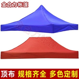 顶布广告折叠帐篷伞篷布印刷促销印字印图印LOGO四角脚帐篷伞顶布