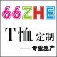 66zhe T恤定制