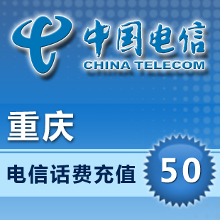 重庆中国电信50元快充值卡交缴费全国手机固定电话费交宽带网费
