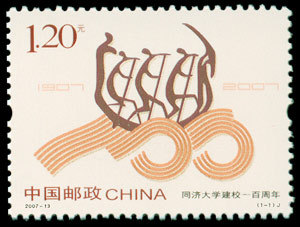 2007-13 同济大学建校一百周年(J)邮票/集邮/收藏