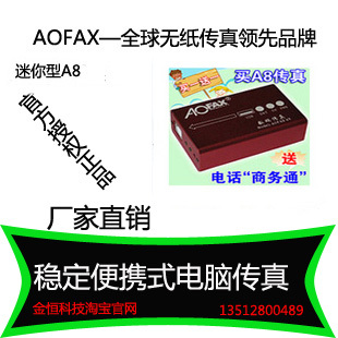 金恒 aofax a8 数码传真机 电脑传真机 3gfax A8 超低价出售