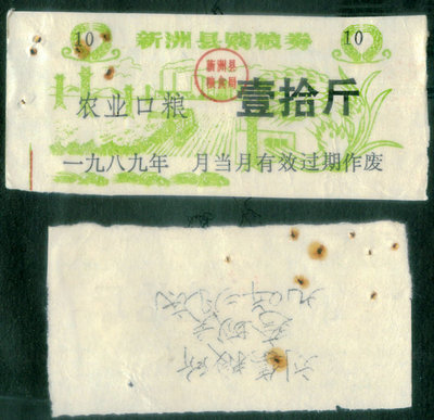 1989年湖北省新洲县购粮券(农业口粮)壹拾斤(保真，正品)包邮
