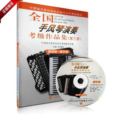 正版书中国音乐家协会全国手风琴演奏考级作品集第4-5级教材附DVD