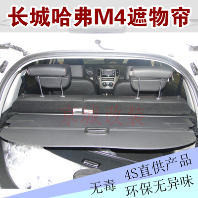 长城哈弗M4 汽车后备箱遮物帘 伸缩帘 搁物板 遮物板 改装