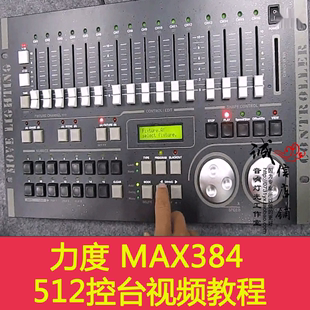 力度MAX384 512电脑灯控台 力度512舞台灯光控制台 中文视频教程