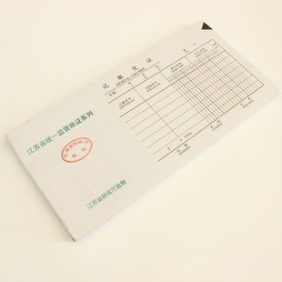 江苏省财政厅统一监制记账凭证2704A 监制号V－12 会计财务做账本