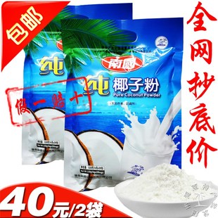包邮 海南特产 南国纯椰子粉320克gX2袋 无添加剂 无蔗糖 纯天然
