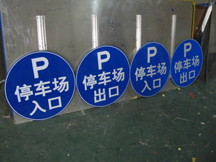停车场小区出口入口交通标志牌 反光指示牌 铝板订制 P字入口牌
