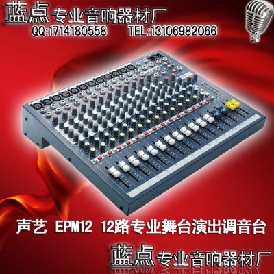 厂家直销 声艺 EPM12 12路专业调音台 舞台/演出/会议/工程